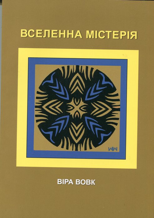 Вселенна містерія
